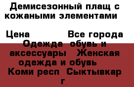 Демисезонный плащ с кожаными элементами  › Цена ­ 2 000 - Все города Одежда, обувь и аксессуары » Женская одежда и обувь   . Коми респ.,Сыктывкар г.